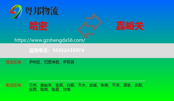 哈密到嘉峪关物流