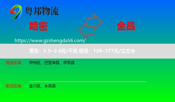 哈密到金昌物流