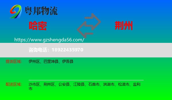 哈密到荆州物流