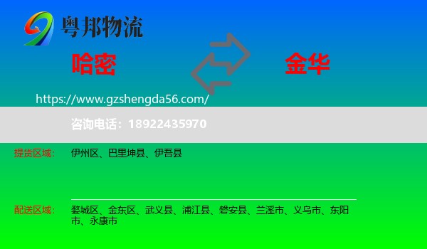 哈密到金华物流