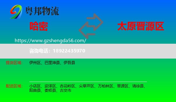 哈密到晋源区物流专线