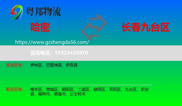 哈密到九台区物流专线