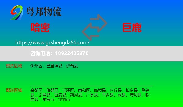 哈密到巨鹿县物流专线