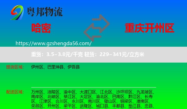 哈密到开州区物流