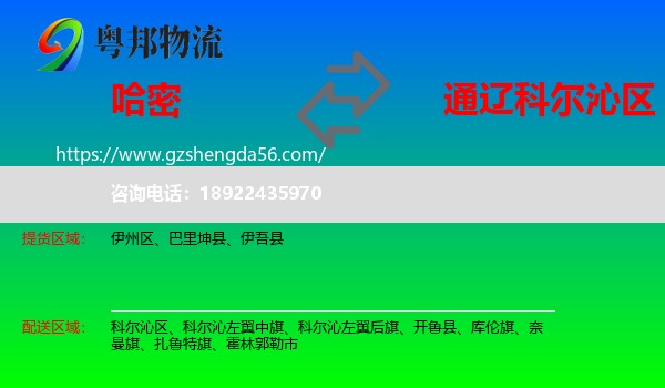 哈密到科尔沁区物流专线