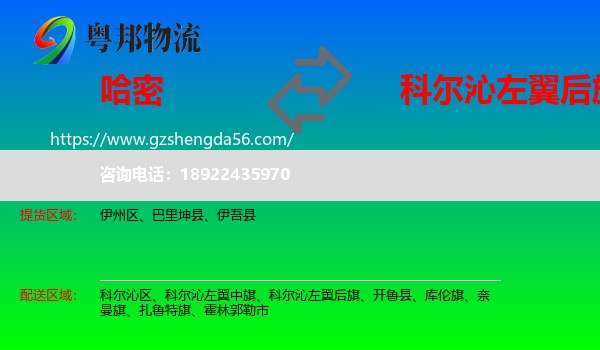 哈密到科尔沁左翼后旗物流专线