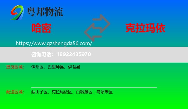 哈密到克拉玛依物流