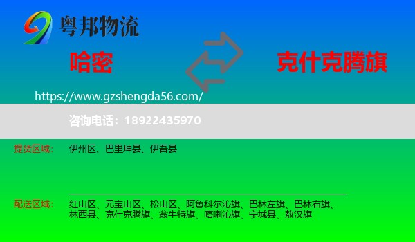 哈密到克什克腾旗物流专线