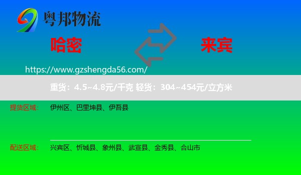 哈密到来宾物流