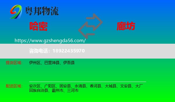 哈密到廊坊物流