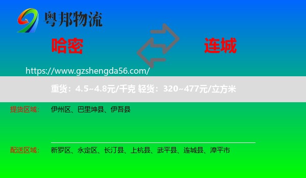 哈密到连城县物流专线