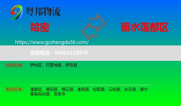 哈密到莲都区物流专线