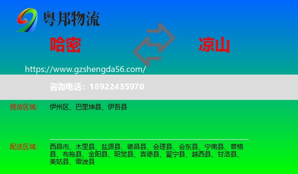 哈密到凉山物流