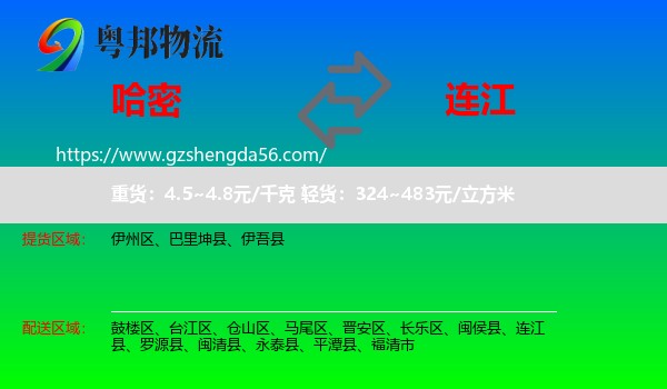哈密到连江县物流专线