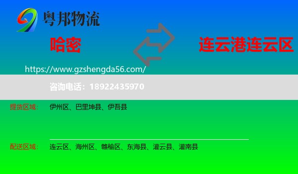 哈密到连云区物流专线