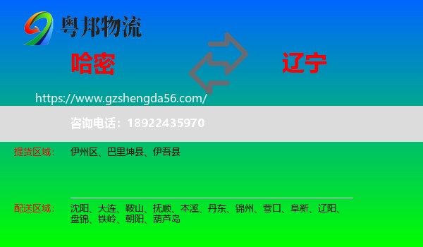 哈密到辽宁物流