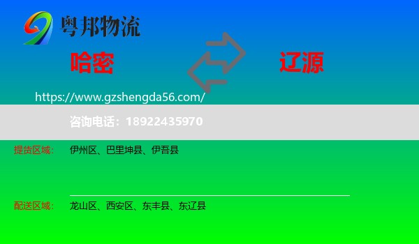 哈密到辽源物流