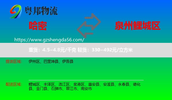 哈密到鲤城区物流专线
