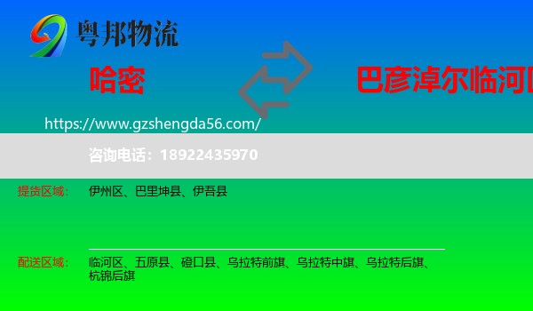 哈密到临河区物流专线