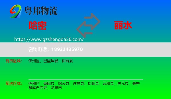 哈密到丽水物流