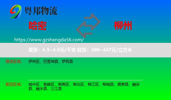 哈密到柳州物流