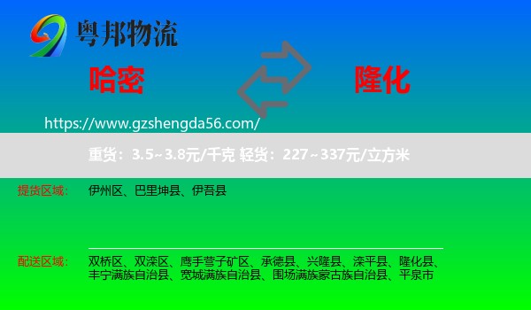 哈密到隆化县物流专线