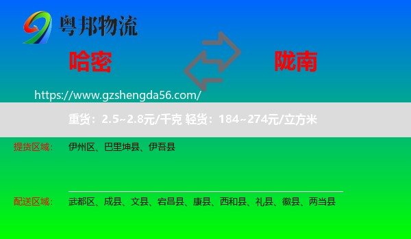 哈密到陇南物流