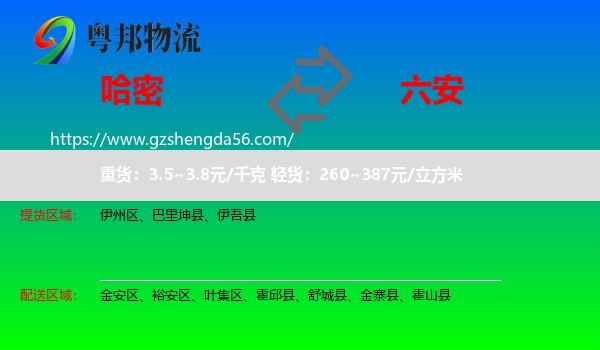 哈密到六安物流