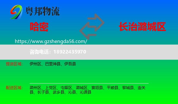 哈密到潞城区物流专线