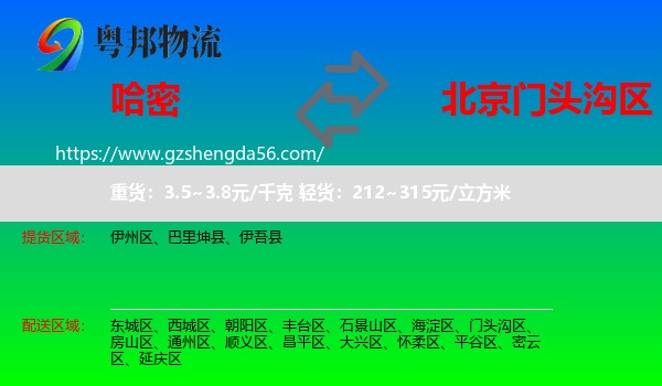 哈密到门头沟区物流