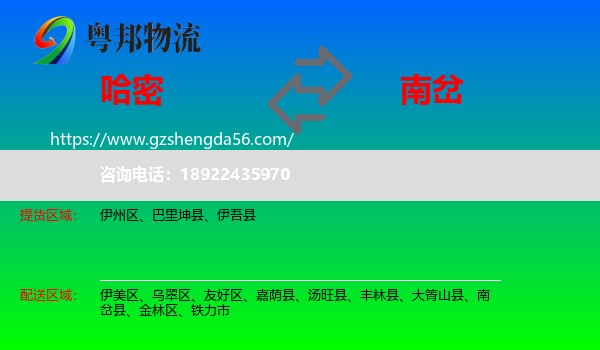 哈密到南岔县物流专线