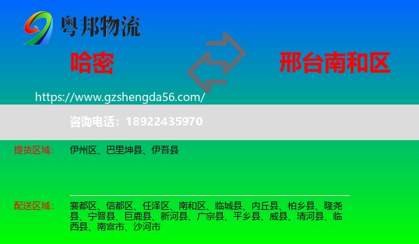 哈密到南和区物流专线