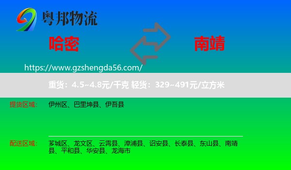 哈密到南靖县物流专线