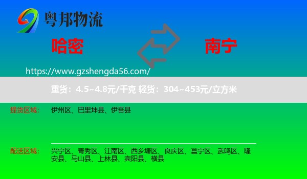 哈密到南宁专线