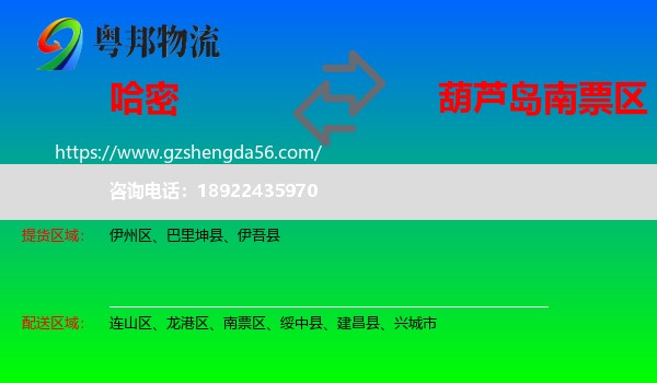 哈密到南票区物流专线