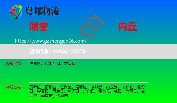 哈密到内丘县物流专线
