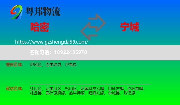 哈密到宁城县物流专线