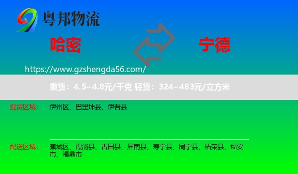 哈密到宁德物流