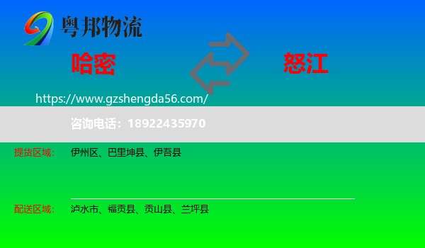 哈密到怒江物流