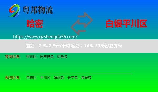 哈密到平川区物流专线