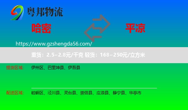 哈密到平凉物流