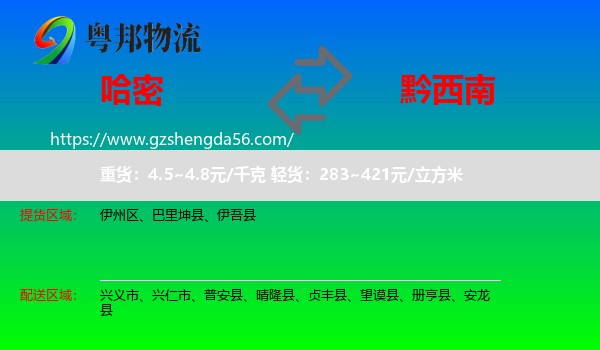 哈密到黔西南物流