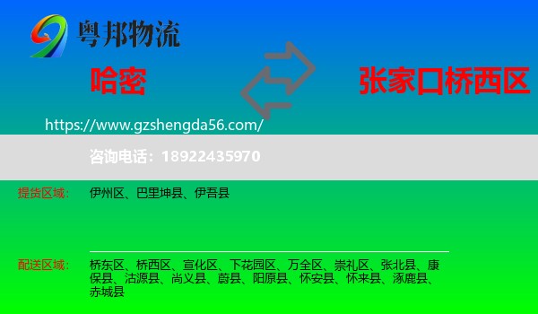 哈密到桥西区物流专线