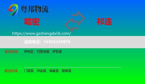 哈密到祁连县物流专线