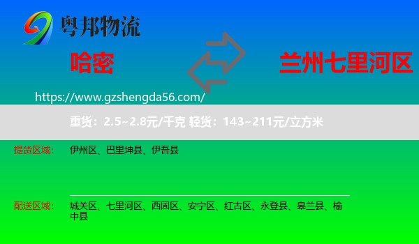 哈密到七里河区物流专线