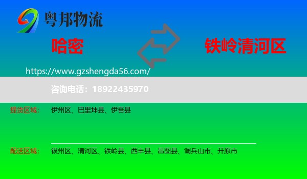 哈密到清河区物流专线