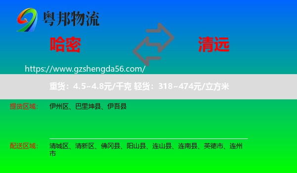 哈密到清远物流