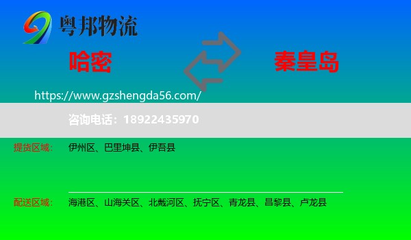 哈密到秦皇岛物流