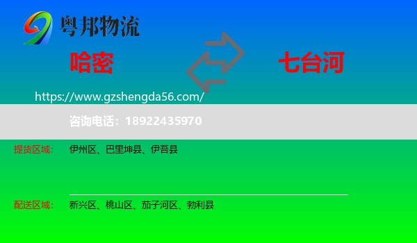 哈密到七台河物流