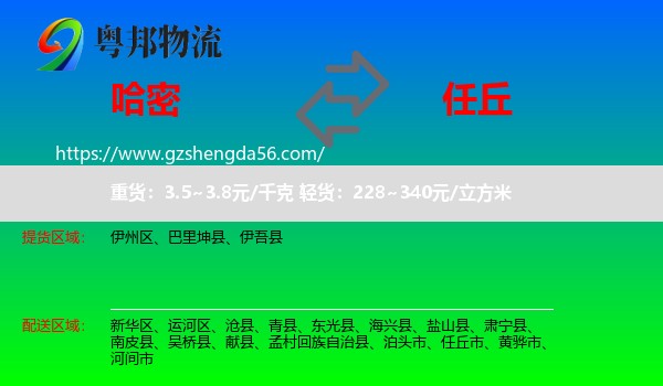 哈密到任丘市物流专线